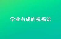 学业有成的祝福语46句汇总