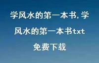 学风水的一本书txt免费下载【100句文案精选】