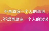 不想再原谅一个人的说说【精选100句】 不想再原谅一个人的说说【精选100句】
