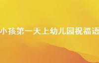小孩一天上幼儿园祝福语合集62句精选