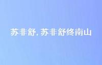 苏非舒终南山【100句文案精选】