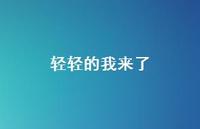 轻轻的我来了70句汇总