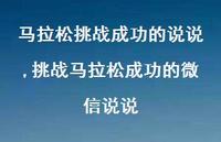挑战马拉松成功的微信说说【100句文案】 挑战马拉松成功的微信说说【100句文案】