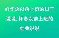 怀念以前上班的经典说说(100句) 怀念以前上班的经典说说(100句)