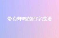 带有蝉鸣的四字成语(精选75句)