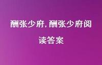 酬张少府阅读答案【100句文案精选】 酬张少府阅读答案【100句文案精选】