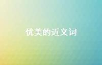 优美的近义词(精选66句) 优美的近义词(精选66句)