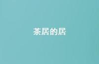 茶居的居62句汇总 茶居的居62句汇总