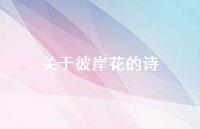关于彼岸花的诗67句汇总 关于彼岸花的诗67句汇总