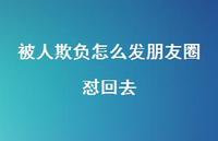 被人欺负怎么发朋友圈怼回去【100句精选短句合集】 被人欺负怎么发朋友圈怼回去【100句精选短句合集】
