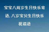 八岁宝贝生日快乐祝福语【精选100句】