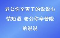 老公你辛苦啦的说说(100句) 老公你辛苦啦的说说(100句)