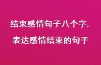 表达感情结束的句子【100句文案】
