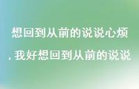 我好想回到从前的说说【精选100句】