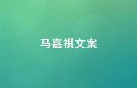 马嘉祺文案【100句精选短句合集】