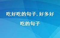 好多好吃的句子【精选100句】 好多好吃的句子【精选100句】