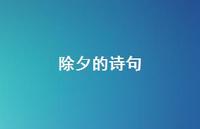 除夕的诗句57句汇总