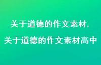 关于道德的作文素材高中【精品文案100句】