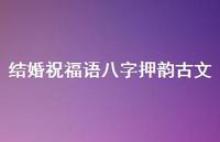 结婚祝福语八字押韵古文合集73句精选 结婚祝福语八字押韵古文合集73句精选