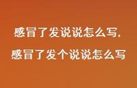 感冒了发个说说怎么写(100句) 感冒了发个说说怎么写(100句)