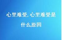 心里难受是什么原因【100句文案精选】