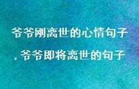 爷爷即将离世的句子(100句)
