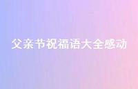 父亲节祝福语大全感动50句汇总