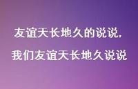我们友谊天长地久说说(100句) 我们友谊天长地久说说(100句)