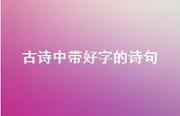 古诗中带好字的诗句(精选52句)