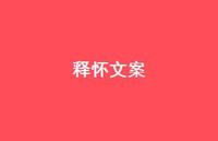 释怀文案【100句精选短句合集】 释怀文案【100句精选短句合集】