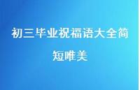 初三毕业祝福语大全简短唯美合集56句精选 初三毕业祝福语大全简短唯美合集56句精选