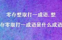 整存零取打一成语是什么成语【100句文案精选】 整存零取打一成语是什么成语【100句文案精选】