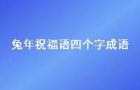 兔年祝福语四个字成语合集74句精选 兔年祝福语四个字成语合集74句精选