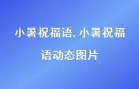 小暑祝福语动态图片【精品文案100句】 小暑祝福语动态图片【精品文案100句】
