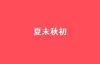 夏末秋初54句汇总 夏末秋初54句汇总