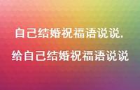给自己结婚祝福语说说【100句文案】