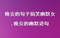 晚安的幽默语句(100句) 晚安的幽默语句(100句)