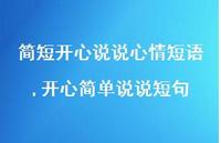 开心简单说说短句(100句)