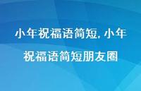 小年祝福语简短朋友圈【精品文案100句】