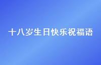 十八岁生日快乐祝福语合集46句精选