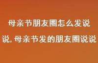 母亲节发的朋友圈说说【79句文案】 母亲节发的朋友圈说说【79句文案】