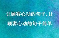 让顾客心动的句子简单【精品文案100句】