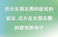 适合发发朋友圈的甜蜜的句子【100句文案】 适合发发朋友圈的甜蜜的句子【100句文案】
