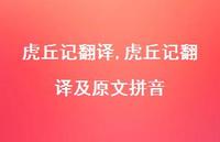 虎丘记翻译及原文拼音【精品文案100句】