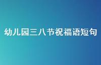 幼儿园三八节祝福语短句合集74句精选 幼儿园三八节祝福语短句合集74句精选