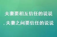 夫妻之间要信任的说说(100句) 夫妻之间要信任的说说(100句)