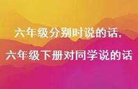 六年级下册对同学说的话【100句文案】