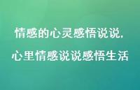 心里情感说说感悟生活(100句)