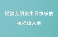 祝福女朋友生日快乐的祝福语大全合集46句精选