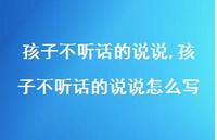 孩子不听话的说说怎么写(100句) 孩子不听话的说说怎么写(100句)